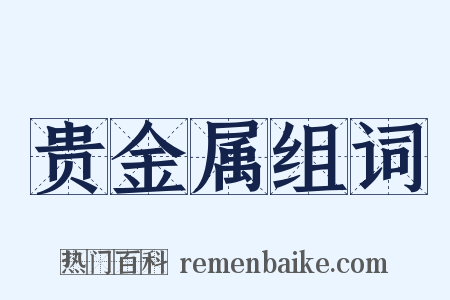 贵金属组词是什么意思的图片